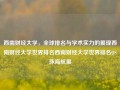 西南财经大学，全球排名与学术实力的展现西南财经大学世界排名西南财经大学世界排名QS珠海航展