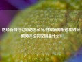 财经新闻评论思路怎么写,财经新闻报道和财经新闻评论的区别是什么?