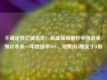 不确定性已被消化！高盛继续看好中国股票：预计未来一年回报率20%，短期内A股优于H股