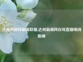 达卅市财经新闻联播,达州新闻网在线直播晚间新闻