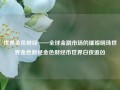 世界金色财经——全球金融市场的璀璨明珠世界金色财经金色财经币世界白夜追凶