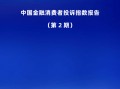 中国金融消费者投诉指数报告（第2期）