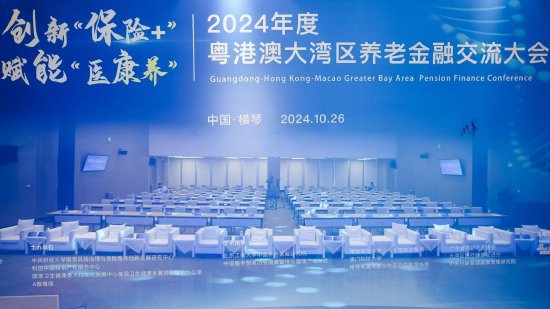 创新“保险+” 赋能“医康养” 2024年度粤港澳大湾区养老金融交流大会成功举办-第1张图片-世界财经