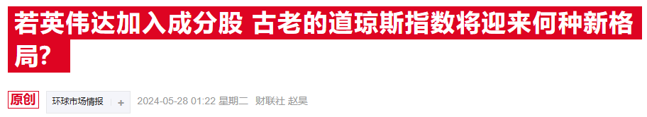 道指震撼改组！英伟达即将华丽入驻 英特尔黯然离场-第2张图片-世界财经