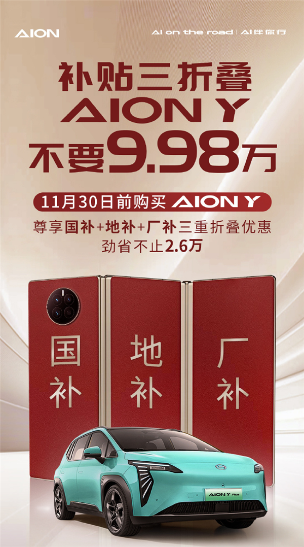 埃安巧用“三折叠手机”打广告：5平大床AION Y不要9.98万-第1张图片-世界财经