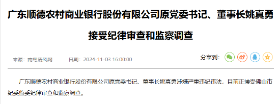 广东顺德农村商业银行原党委书记、董事长姚真勇接受纪律审查和监察调查-第1张图片-世界财经