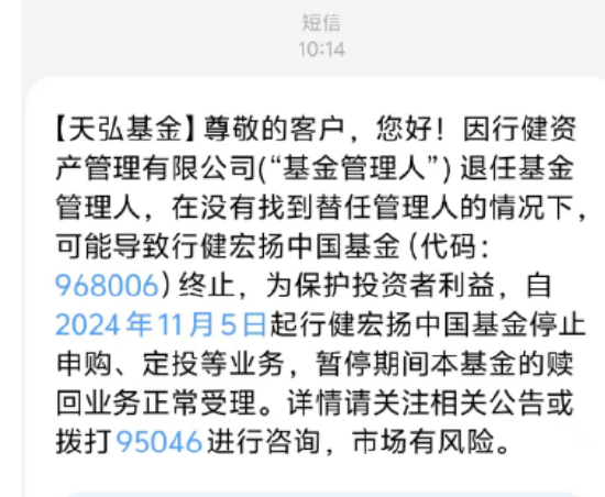 基金管理人“不干了”？！天弘基金紧急通知：行健宏扬中国基金或将终止，持有者速看！-第1张图片-世界财经