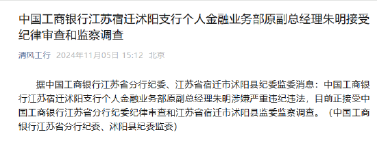 中国工商银行江苏宿迁沭阳支行个人金融业务部原副总经理朱明接受纪律审查和监察调查-第1张图片-世界财经