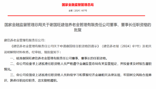 谢国旺获批出任建信养老金董事长-第1张图片-世界财经