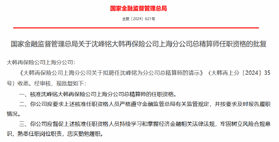 沈峰铭获批出任大韩再保险公司上海分公司总精算师-第1张图片-世界财经