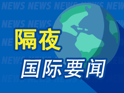 隔夜要闻：美股收高 英伟达夺回全球最大市值桂冠-第1张图片-世界财经