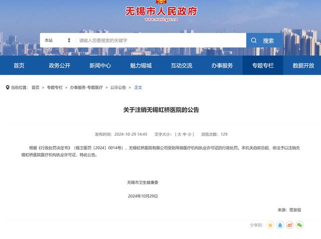 无锡虹桥医院因骗保案被罚款5895万，执业许可证被吊销-第2张图片-世界财经