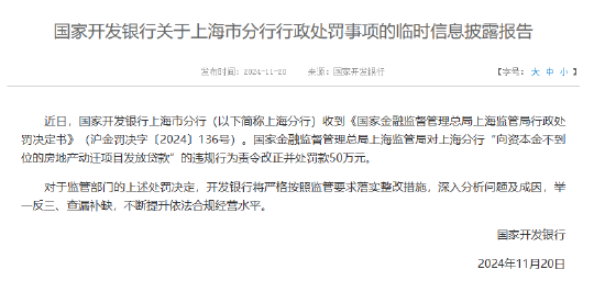 国家开发银行回应被罚50万元：将严格按照监管要求落实整改措施-第2张图片-世界财经