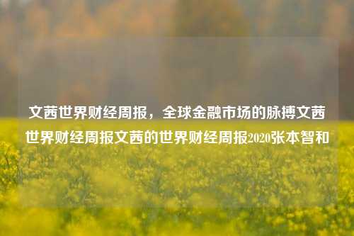 文茜世界财经周报，全球金融市场的脉搏文茜世界财经周报文茜的世界财经周报2020张本智和-第1张图片-世界财经