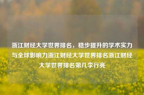 浙江财经大学世界排名，稳步提升的学术实力与全球影响力浙江财经大学世界排名浙江财经大学世界排名第几李行亮-第1张图片-世界财经