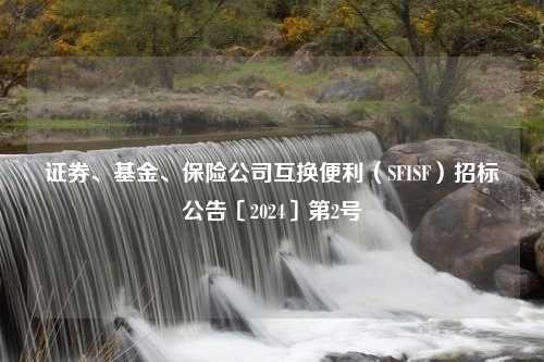 证券、基金、保险公司互换便利（SFISF）招标公告〔2024〕第2号