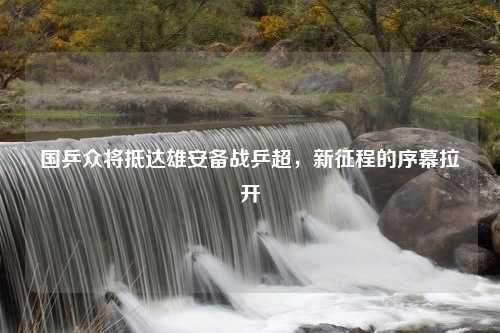 国乒众将抵达雄安备战乒超，新征程的序幕拉开